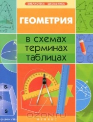 Геометрия в схемах, теминах, таблицах. 3-е издание
