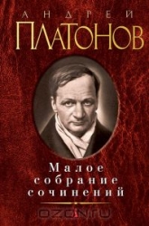 Mazā rakstu krājuma: Čevengurs. Katlovans. Stāsti