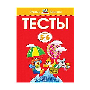 Testi bērniem 5-6 gadu vecumā