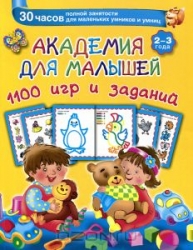 Академия для малышей. 1100 игр и заданий. 2-3 года