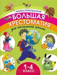 Иллюстрированная большая хрестоматия для начальной школы. 1-4 класс