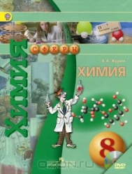 Химия. 8 класс (+ DVD)