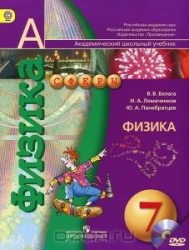 Физика. 7 класс (+ DVD)