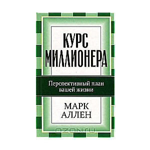 Курс миллионера