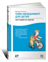 Тайм-менеджмент для детей: Книга продвинутых родителей. 3-е издание