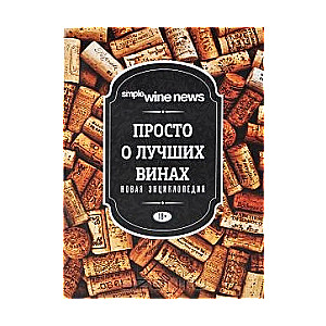Vienkārši par labākajiem vīniem. Jauna enciklopēdija