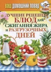 Ваш домашний повар. Лучшие рецепты блюд для сжигания жира и разгрузочных дней