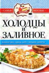 Самые вкусные рецепты. Холодцы и заливное