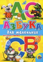 Alfabēts mazajiem