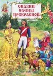 Elēnas Skaistās pasakas