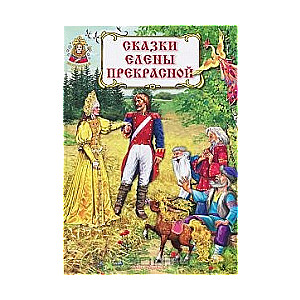 Elēnas Skaistās pasakas