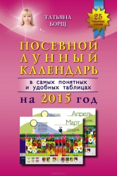 Посевной лунный календарь в самых понятных и удобных таблицах на 2015 год