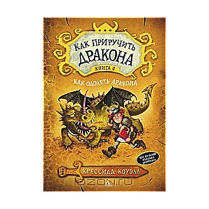 Kā uzveikt pūķi