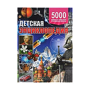 Детская энциклопедия. 5000 важных событий и интересных фактов