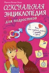 Сексуальная энциклопедия для подростков. Все, что нужно знать о здоровье и сексе. 3-е издание