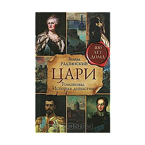 Cēri. Romanovi. Dinastijas vēsture
