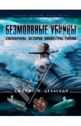 Безмолвные убийцы: Субмарины. История подводной войны