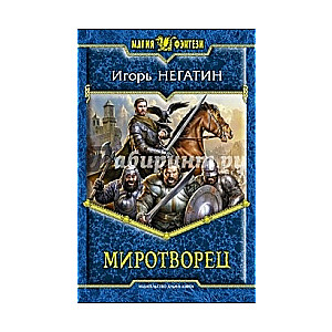 Миротворец