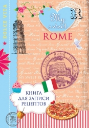 Книга дял записи рецептов. My sweet Rome