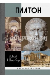 Платон: Миф и реальность