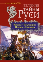 Великие тайны Руси: История, прародины, предки, святыни