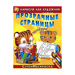 Uzzīmē kā mākslinieks caur caurspīdīgām lapām. Tīģerēns
