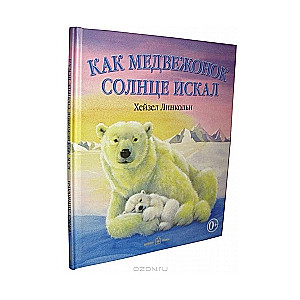 Kā lācis meklēja sauli