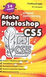 Adobe Photoshop CS5. Лучший самоучитель. 3-е издание