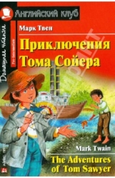 Приключения Тома Сойера