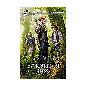 Близится буря