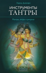 Инструменты Тантры: Мантры, янтры и ритуалы. 2-е издание