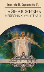 Тайная жизнь Небесных Учителей. 7-е издание
