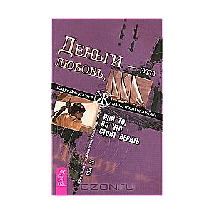 Nauda - tā ir mīlestība, vai Tas, kam ir vērts ticēt. 2. sējums