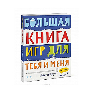 Lielā spēļu grāmata tev un man