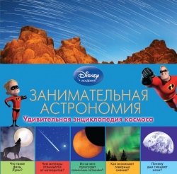 Занимательная астрономия. 2-е издание