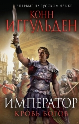 Imperators. Dievu asinis