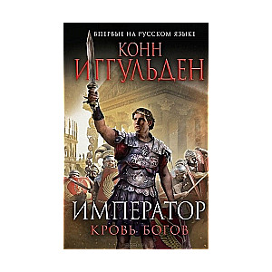 Imperators. Dievu asinis
