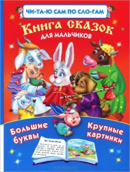 Книга сказок для мальчиков