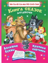 Книга сказок для девочек