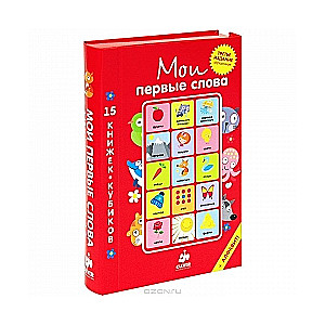 Manas pirmās vārdi. 15 grāmatu-kubi. 3. izdevums