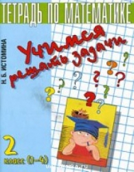 Учимся решать задачи. Тетрадь для 2-го класса начальной школы. 5-е издание