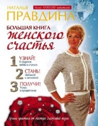 Большая книга женского счастья