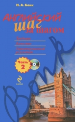 Angļu valoda soli pa solim: 2. daļa (+CD)