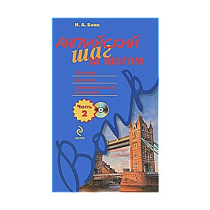 Angļu valoda soli pa solim: 2. daļa (+CD)