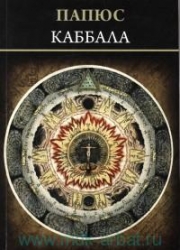 Каббала (или наука о Боге, Вселенной и Человеке)