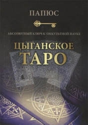 Абсолютными ключ к оккультной науке: Цыганское Таро - древнейшая книга мира