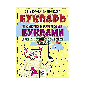 Burtu grāmata ar ļoti lieliem burtiem ātrai lasīšanas apguvei