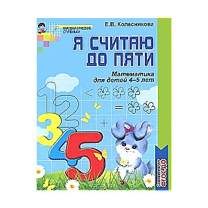 Es skaitu līdz pieciem. Matemātika bērniem 4-5 gadu vecumā