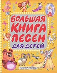 Большая книга песен для детей
