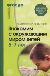 Знакомим с окружающим миром детей 5-7 лет